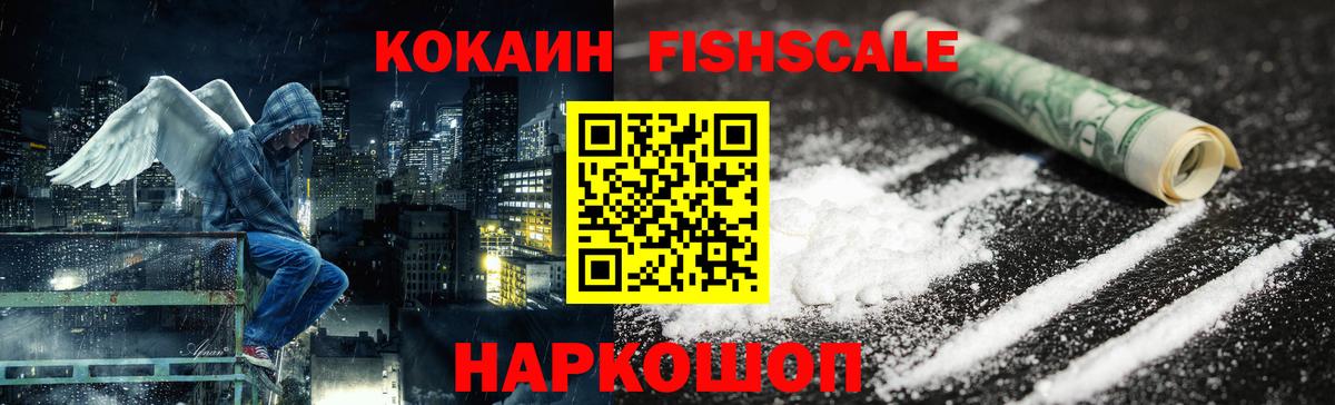 Cocaine FishScale Михайловск