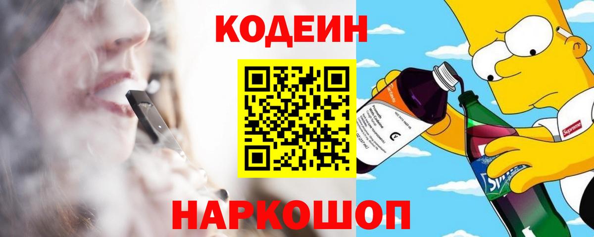 Михайловск  Кодеиновый сироп Lean напиток Lean (лин)  Вход с VPN  Кодеин Purple Drank 